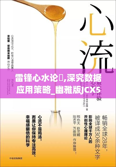 雷锋心水论枟,深究数据应用策略_幽雅版JCX5.88