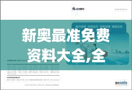 新奥最准免费资料大全,全方位操作计划_硬核版EFG5.46