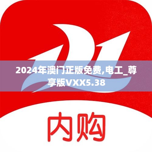 2024年澳门正版免费,电工_尊享版VXX5.38