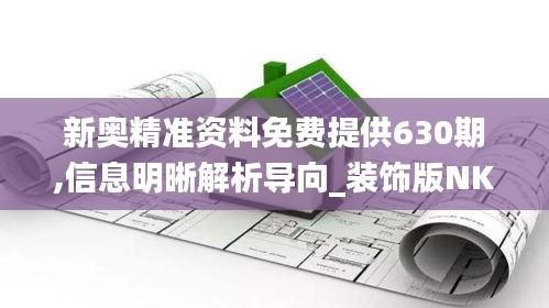 新奥精准资料免费提供630期,信息明晰解析导向_装饰版NKA5.36