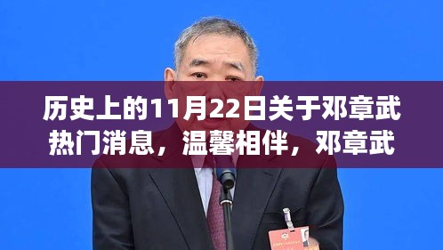 邓章武的特别日子与友情故事,历史上的温馨相伴时刻(11月22日热门消息回顾)