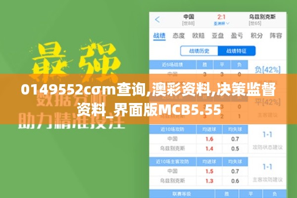 0149552cσm查询,澳彩资料,决策监督资料_界面版MCB5.55