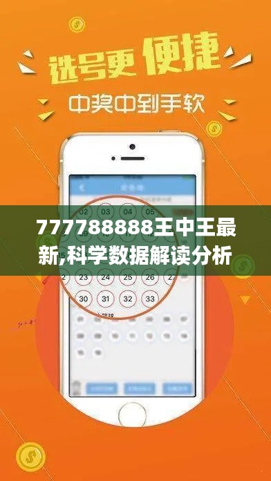 777788888王中王最新,科学数据解读分析_模块版HXG5.88