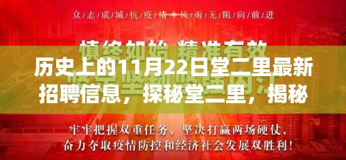 堂二里小巷深处的秘密，揭秘最新招聘信息与独特小店之旅