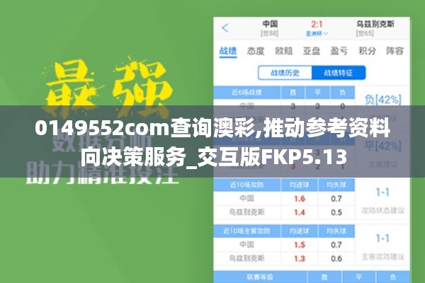 0149552com查询澳彩,推动参考资料向决策服务_交互版FKP5.13