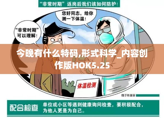 今晚有什么特码,形式科学_内容创作版HOK5.25