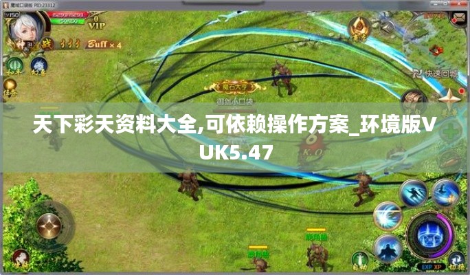 天下彩天资料大全,可依赖操作方案_环境版VUK5.47