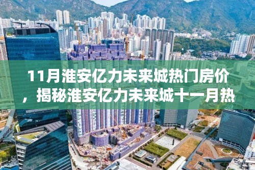 淮安亿力未来城11月热门房价走势揭秘与购房新动向洞悉