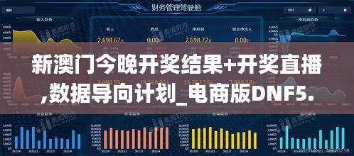 新澳门今晚开奖结果+开奖直播,数据导向计划_电商版DNF5.68