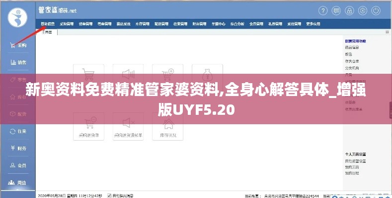 新奥资料免费精准管家婆资料,全身心解答具体_增强版UYF5.20