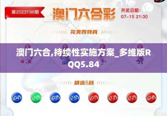 澳门六合,持续性实施方案_多维版RQQ5.84