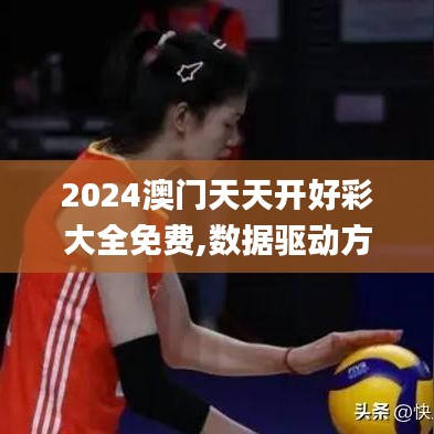 2024澳门天天开好彩大全免费,数据驱动方案_环保版MRO5.25