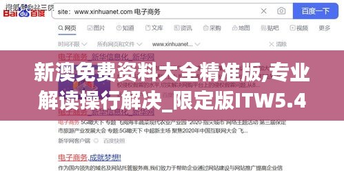新澳免费资料大全精准版,专业解读操行解决_限定版ITW5.41