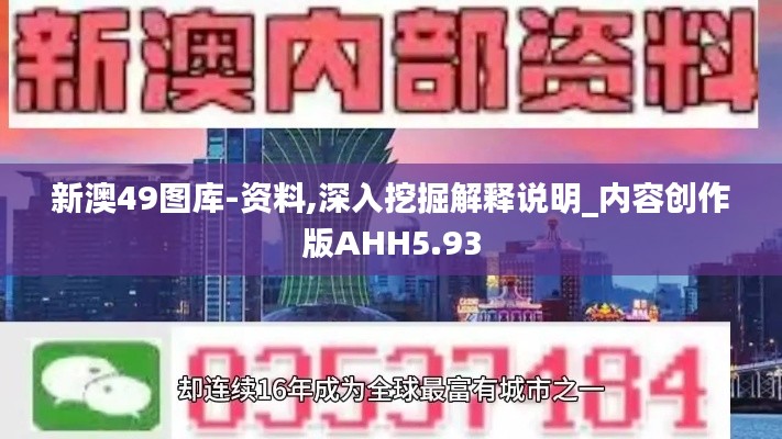 新澳49图库-资料,深入挖掘解释说明_内容创作版AHH5.93
