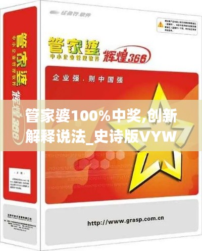 管家婆100%中奖,创新解释说法_史诗版VYW5.19