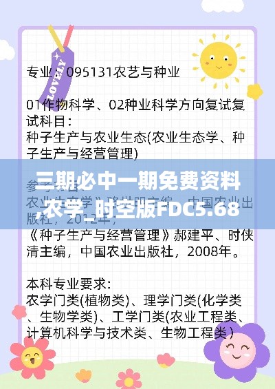 三期必中一期免费资料,农学_时空版FDC5.68