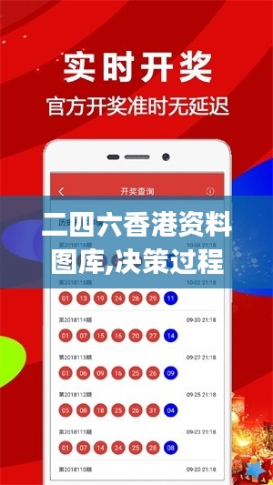 二四六香港资料图库,决策过程记录资料_家庭版YHU5.33