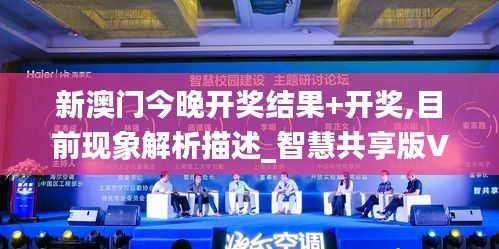 新澳门今晚开奖结果+开奖,目前现象解析描述_智慧共享版VIE5.25