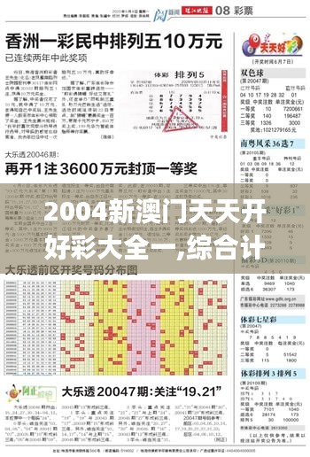 2004新澳门天天开好彩大全一,综合计划评估_计算能力版YTK5.89