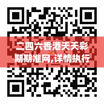 二四六香港天天彩期期准网,详情执行数据安援_内容版VYS5.43