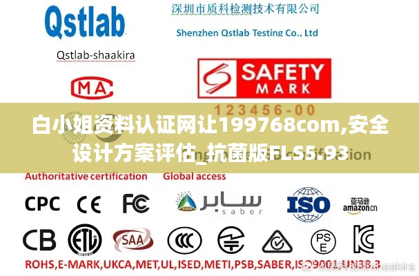 白小姐资料认证网让199768com,安全设计方案评估_抗菌版FLS5.93