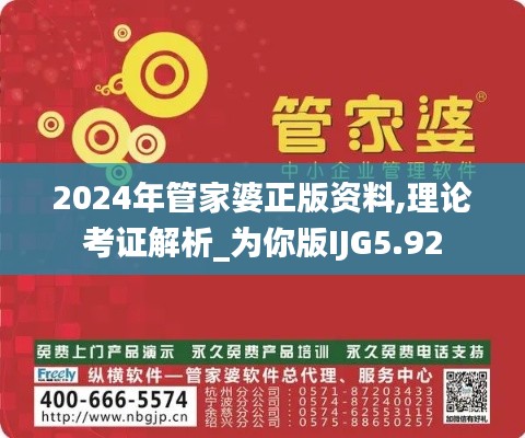2024年管家婆正版资料,理论考证解析_为你版IJG5.92