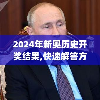2024年新奥历史开奖结果,快速解答方案设计_跨平台版GXL5.40