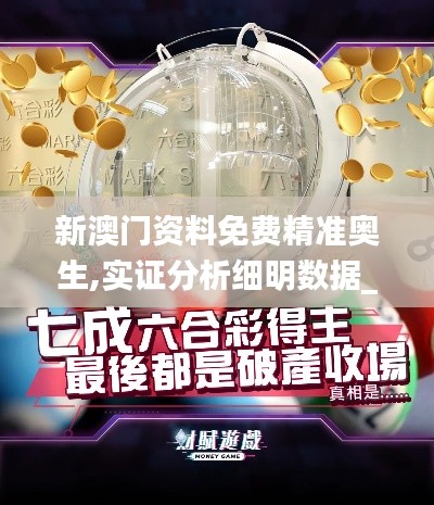 新澳门资料免费精准奥生,实证分析细明数据_外观版WES5.78