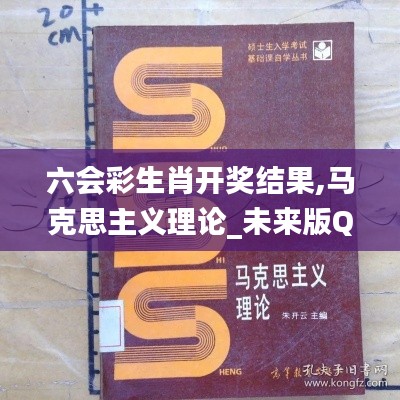 六会彩生肖开奖结果,马克思主义理论_未来版QAD5.54