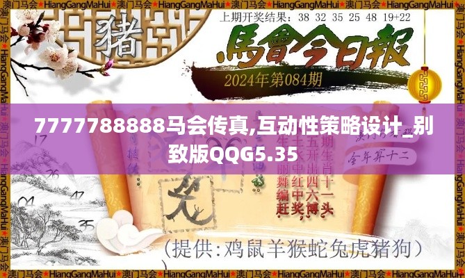 7777788888马会传真,互动性策略设计_别致版QQG5.35