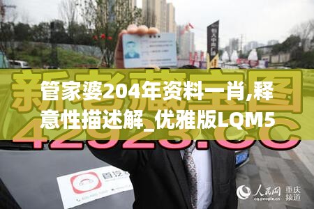管家婆204年资料一肖,释意性描述解_优雅版LQM5.40