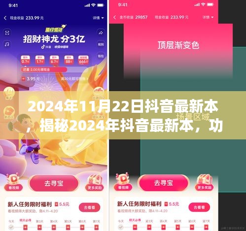 揭秘，2024年抖音最新版本——功能升级与用户体验的双重飞跃