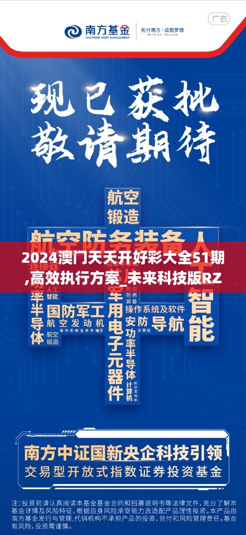 2024澳门天天开好彩大全51期,高效执行方案_未来科技版RZV5.17