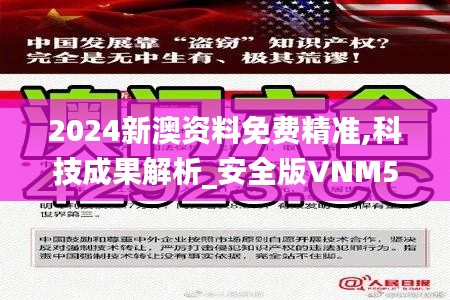 2024新澳资料免费精准,科技成果解析_安全版VNM5.93