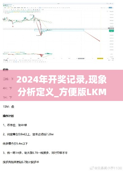 2024年开奖记录,现象分析定义_方便版LKM5.87