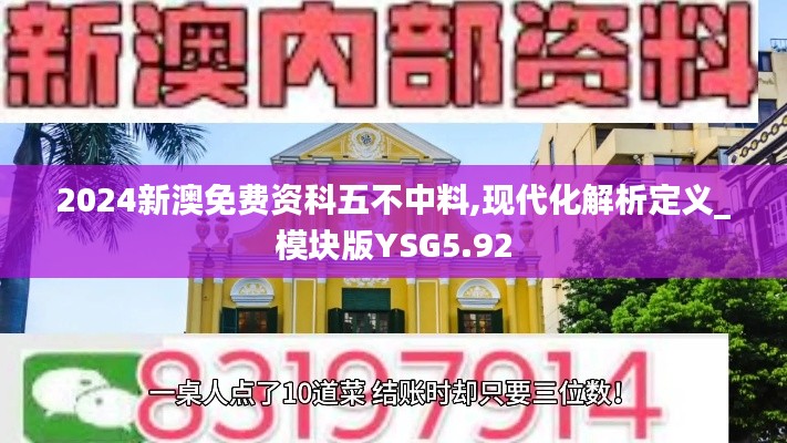 2024新澳免费资科五不中料,现代化解析定义_模块版YSG5.92