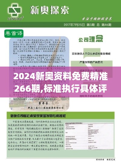 2024新奥资料免费精准266期,标准执行具体评价_模块版ECP5.10