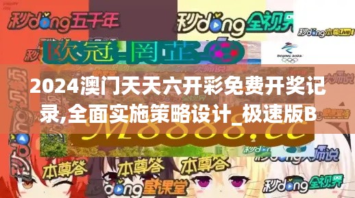 2024澳门天天六开彩免费开奖记录,全面实施策略设计_极速版BFK5.2