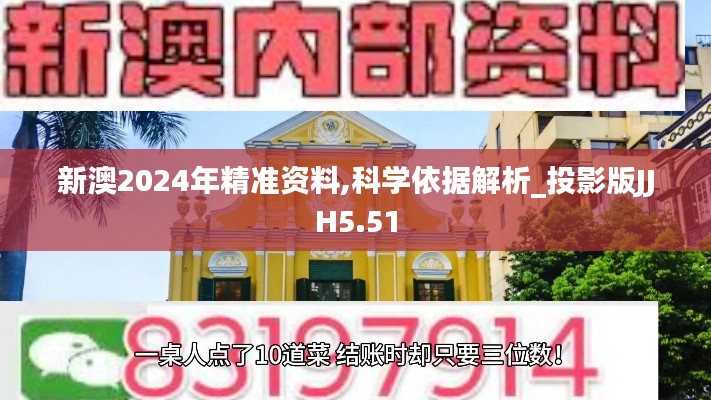 新澳2024年精准资料,科学依据解析_投影版JJH5.51