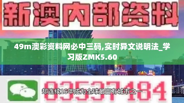49m澳彩资料网必中三码,实时异文说明法_学习版ZMK5.60