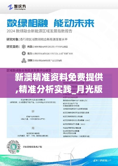新澳精准资料免费提供,精准分析实践_月光版ZIN5.49