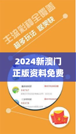 2024新澳门正版资料免费大全,福彩公益网,现代化解析定义_黑科技版CAE5.95