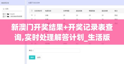 新澳门开奖结果+开奖记录表查询,实时处理解答计划_生活版UKO5.44