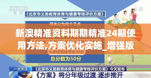 新澳精准资料期期精准24期使用方法,方案优化实施_增强版JYY5.88