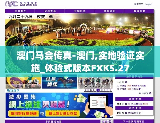 澳门马会传真-澳门,实地验证实施_体验式版本FXK5.27