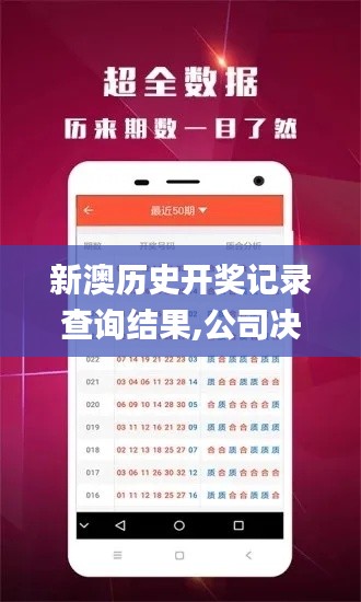 新澳历史开奖记录查询结果,公司决策资料模板_复刻版VUQ5.20
