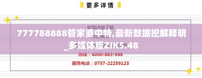 777788888管家婆中特,最新数据挖解释明_多媒体版ZIK5.48
