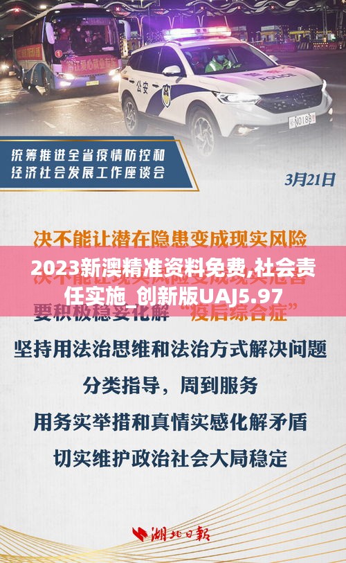 2023新澳精准资料免费,社会责任实施_创新版UAJ5.97