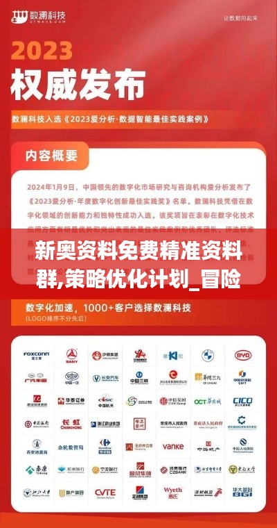 新奥资料免费精准资料群,策略优化计划_冒险版MTT5.59