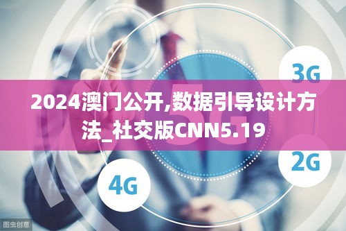 2024澳门公开,数据引导设计方法_社交版CNN5.19
